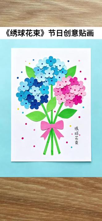 《绣球花束节日创意贴画》
用卡纸剪一朵永不凋谢的绣球花,把春日的温柔和对妈妈的爱,都藏进这蓝粉交织的花簇里💐。亲手贴上的每一片花瓣,都是我想对你说的“我爱你”。愿妈妈永远像绣球花一样,被温柔与美好包围,日子永远明媚闪亮✨。#创意美术 #创意手工 #母亲节礼物 #绣球花 #手工花束