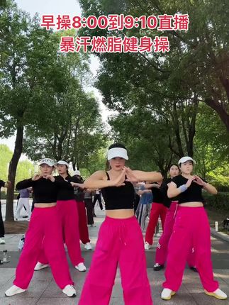 家人们,早上好! 有氧健身操,好身材练起来,小蛮腰向我们招手,一起直来播间来打卡吧