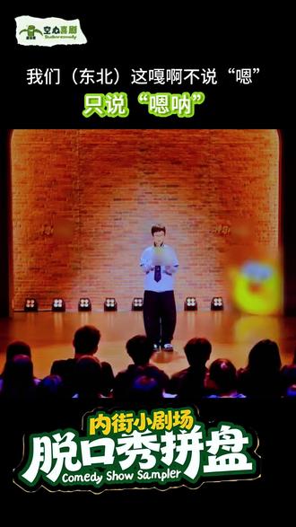 东北不说“嗯”,只说“嗯呐” 周末小象内街小剧场等你哟!#搞笑 #脱口秀 #小象 #南宁