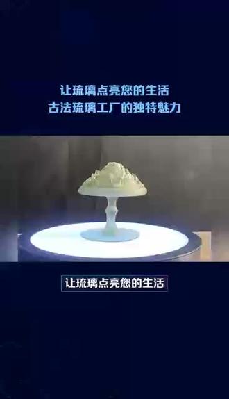 让琉璃点亮您的生活:
古法琉璃工厂的独特魅力#好物推荐🔥 #全国发货欢迎合作 #支持定制各种款式及尺寸 #高端大气上档次这也太漂亮了 #适合放在客厅的摆件推荐