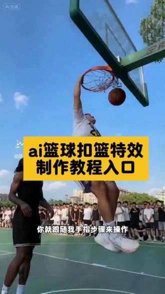你们要的即梦ai打篮球模板来啦! ai打篮球一键生成
ai打篮球一键生成免费 即梦ai生成视频教程 #ai打篮球一键生成 #即梦ai打篮球模板 #即梦ai生成视频教程 #AI分身戏精大赛 #我的AI分身杀疯了 ai打篮球免费一键生成 ai街头篮球扣篮风 ai街头篮球扣篮风特效