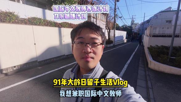 日留vlog之我想兼职国际中文教师 祝大家明日散步成功~#日常vlog #国外 #vlog