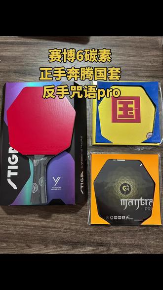 粘拍分享:赛博6碳素+正手奔腾国套蓝海绵+反手咒语Pro #乒乓球拍 #乒乓球拍搭配 #体育用品 @冰凤运动户外企业店@DOU+上热门