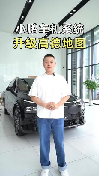 小鹏车机系统升级高德地图 #小鹏汽车 #用车小知识