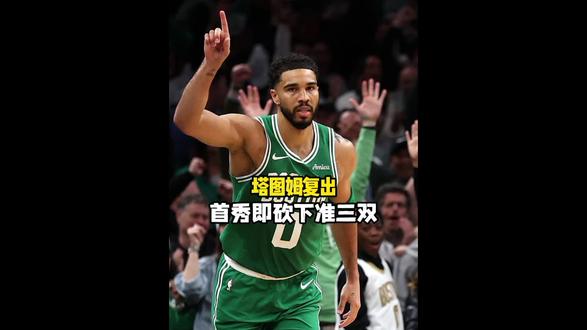 298天涅槃!塔图姆王者归来,东部颤抖#塔图姆 #NBA #詹姆斯