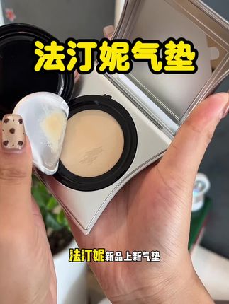 比粉底更持妆,比气垫更轻薄的#法汀妮气垫霜 巨能遮瑕!这个价格手慢无!#底妆 #气垫