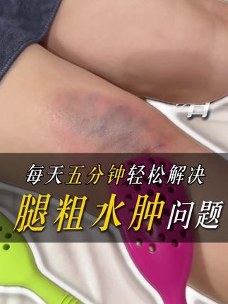 用对拍痧板,每天5分钟告别腿粗湿气腿#瘦腿 #经络疏通 #懒人瘦身 #漫画腿 #拍痧板