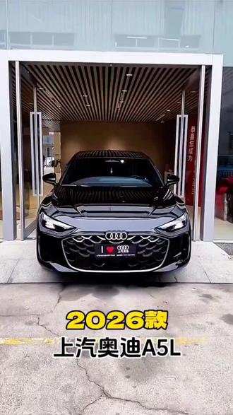 2026款的奥迪a5l 车型参数配置及落地价参考#每天一个用车知识 #奥迪 #奥迪a5l #dou是好车 #抖音汽车 @DOU+小助手
