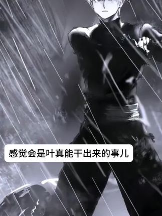 什么事情其他的驭鬼者做,读者会感觉很奇怪,但是叶真做的话就会很合理?#神秘复苏 #神秘复苏李阳