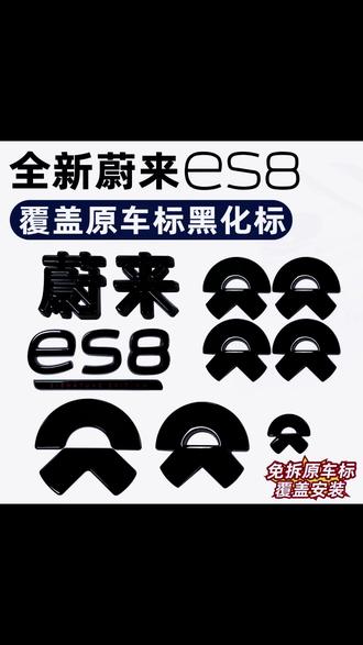 蔚来全新es8黑化车标,无需拆卸原车标,直接覆盖粘贴,无损安装。黑化后的新8,更加帅气。 #蔚来es8 #蔚来全新es8 #全新es8 #全新es8从容有度 #蔚来