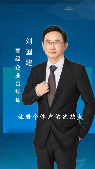 个体工商户优缺点解析:
个体工商户有以下几个优点:
1.不需要注册资金;
2.注册比较简便
3.可以不开立对公账户,可以以个人银行卡收款。所以有时候你吃早餐的时候,有些支付宝、微信收款卡是个人的。
4.个体工商户如果开了对公账户,上面的的钱,可以直接转到个人卡上,不存在公转私的风险。
5.个体工商户的税收相对较低,有很多的优惠政策,比如说:季度销售额30万以下,免征增值税。超过30万的增值税部分,目前的政策是2027年12月31日前,原按3%征收率征收的增值税,减按1%征收;年应纳税所得额200万元以内的减半征收个人所得税,在一些地区和园区,可以享受核定征收政策。
缺点:
1.从名字上可以看出,个体工商户,个体是其核心,这个个体包括家庭和个人。所以个体工商户需要以个人或家庭的财产承担全部的债务责任。
2.个体工商户不能转让
3.不容易取得融资
4.总体规模小,信任度相对低,基本上取得不了政府项目
5.近几年来,有些所谓的税筹公司,通过个体工商户的核定征收来避税,因此,最近一年来呢,各地方都在严查通过个体户非法避税。千万不要滥用个体工商户的核定征收政策。#新公司法 #注册公司记账报税