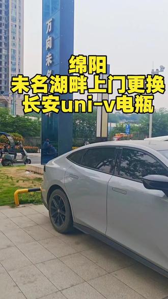 到万象未名湖畔更换长安univ电瓶#长安uni_v #绵阳汽车电瓶#汽车电瓶#绵阳瓦尔塔蓄电池电池总汇#绵阳汽车电瓶上门安装 #绵阳汽车电瓶哪家好