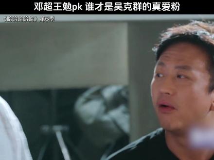 #邓超 #王勉 pk,谁才是#吴克群 的真爱粉