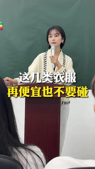 这几类衣服再便宜也不要买