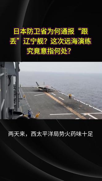 日本防卫省为何通报“跟丢”辽宁舰?这次远海演练究竟意指何处?#国际 #新闻 #热点 #大国博弈