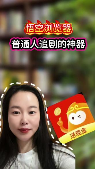 悟空浏览器,普通人追剧的神器 #悟空浏览器