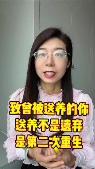 8—致被送养的孩子#送养 亲子中断#健康 #心理