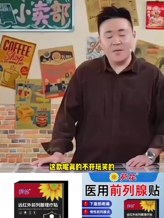 郝邵文推荐#前列腺贴#护理贴#草本贴 葵花官方正品远红外前列腺理疗贴