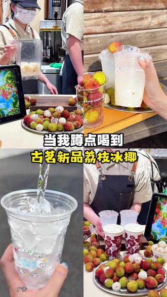 (必囤)荔枝控狂喜!这样清爽的荔枝饮品不常有了 #古茗 #古茗新品 #古茗荔枝冰椰 #荔枝 #荔枝冰奶