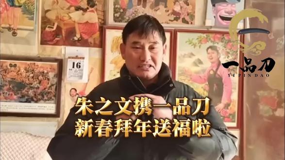 朱之文携一品刀 新春拜年送福啦 #上热门 #一品刀非遗老刀修面#老刀修面#朱之文 #新年快乐