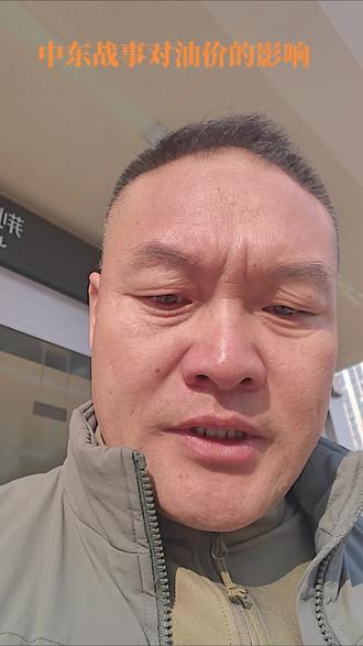 美以对伊朗的战争对油价影响太大了#美以对伊朗战争#中东局势 #霍尔木兹海峡#原油#国内油价