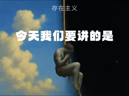 存在主义之荒诞哲学 #热点小助手 #哲学 #存在主义 #荒诞哲学