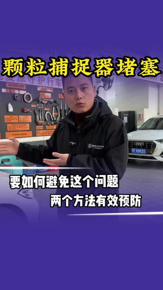 所有带颗粒捕捉器的车都需要注意这两点 #颗粒捕捉器堵塞问题 #颗粒捕捉器堵了怎么办 #宝马维修 #附近 #宝马专修店