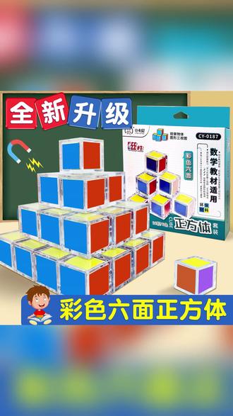 磁性正方体教具:1-6年级数学立体几何益智拼搭模型 #小学数学教具 #立体几何模型 #磁性正方体 #益智拼搭玩具 #数学启蒙教具