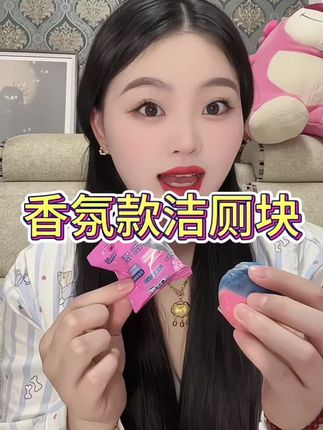 姐妹们你们家还没有用过这里洁厕块的快去准备上 #好物分享 #宝妈推荐#洁厕宝#好物分享