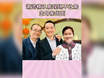 谢浩楠认亲现场妈妈没出现