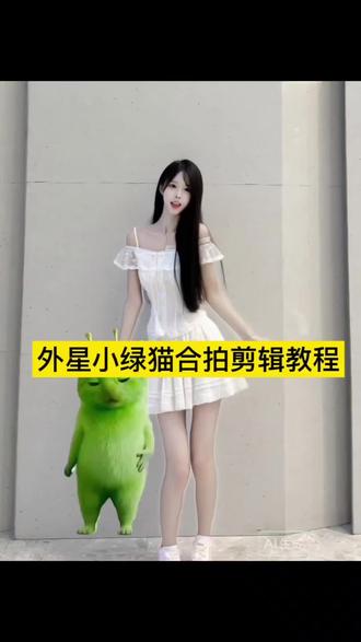 小鸡舞挑战教程与外星小绿猫合拍剪辑教程来
了,#小鸡舞小绿猫合拍 #小鸡舞挑战 #剪映 #剪辑教程