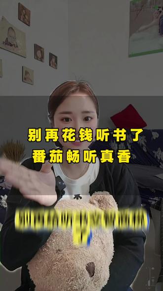 别再花钱听书了,番茄畅听真香#番茄畅听#网文#听书