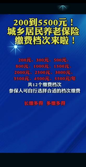#和我一起涨知识 #创作者中心 #创作灵感【城乡居民养老保险缴费指南】
📢 12个档次
200元、300元、500元、800元、
1000元、1500元、2000元、2500元、
3000元、3500元、4500元、5500元/年
✅ 参保人可自主选择
✅ 档次越高,补贴越高
✅ 缴费越久,领得越多
现在选好档次,晚年多一份保障!
长缴多得,多缴多得,你的养老金你做主!#城乡居民养老保险缴费档次#社保知识