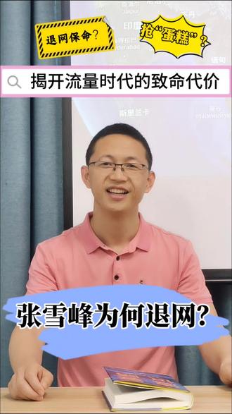 张学峰为何退网#高考 #教育