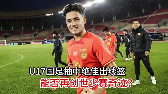 21年等待!U17国足抽中绝佳出线签,能否再创世少赛奇迹? #热点 #U17国足