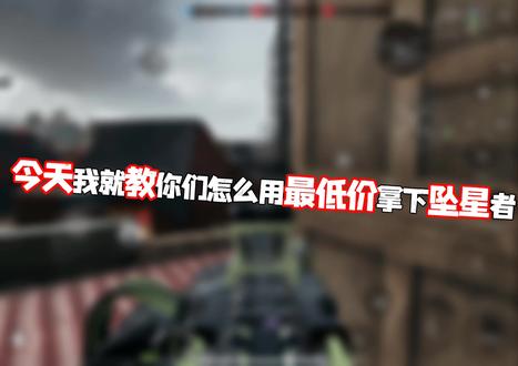 最划算的坠星者#三角洲行动