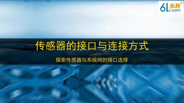 基恩士 传感器的接口与连接方式 探索传感器与系统间的接口选择#传感器