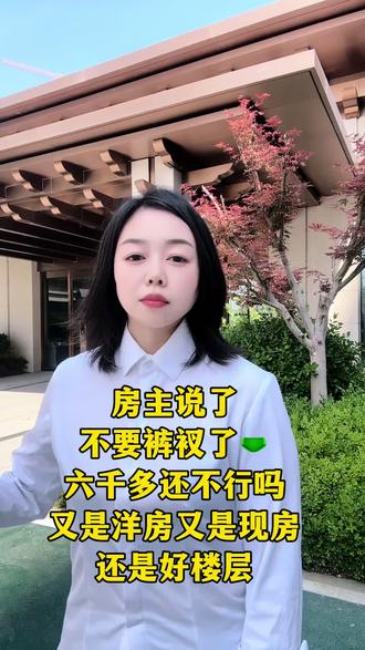 雅著洋房好楼层 仅此一套 六千多 现房 四居室 #任丘#毛胚房现场实拍 #同城优先推荐#同城发现@DOU+小助手