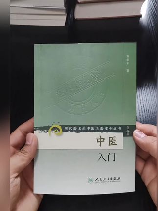 #中医 #传承中医文化 #好书分享 #好物推荐🔥 #好物种草