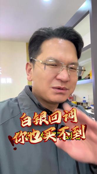 白银回调! 你也低价拿不到货!
#艺烁黄金 #艺烁珠宝 #黄金 #白银 #珠宝首饰