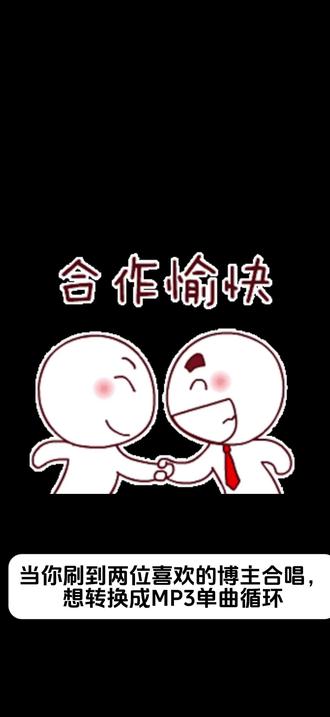 一分钟教会你把两位喜欢的博主翻唱歌曲提取成音频MP3! 一分钟教会你把两位喜欢的博主翻唱歌曲提取成音频MP3!#iphone使用技巧#视频转音频#翻唱提取#伴奏提取#mp3转换