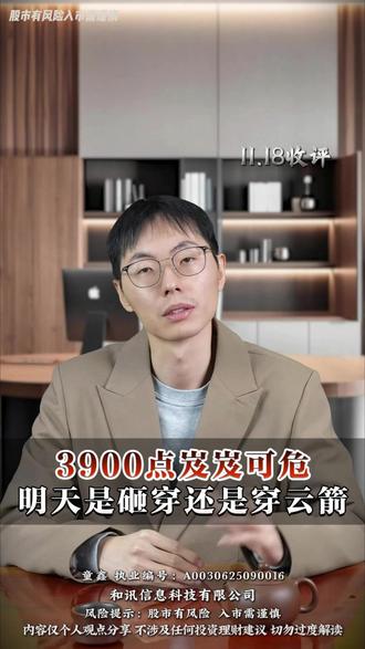 3900点岌岌可危,明天是砸穿还是穿云箭