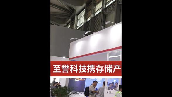 至誉科技携存储产品亮相P&I 2023
