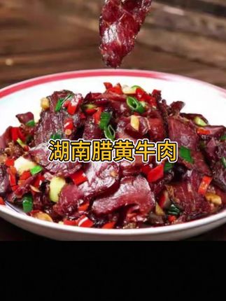 【腊牛肉买3包送1包+一包辣椒】湖南农家米糠谷壳熏制切片腊黄牛肉#美食分享 #湖南特产美食 #腊黄牛肉#土特产 #家乡味