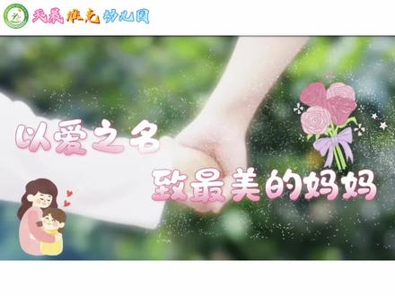以爱之名,致最美的妈妈,
愿所有妈妈节日快乐,幸福健康!