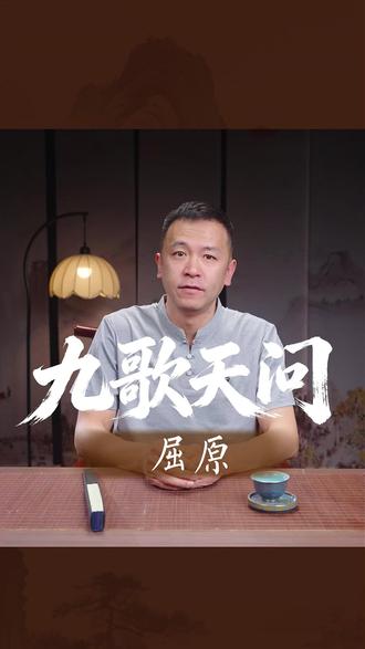 第五集:屈原两大千古名篇。《九歌》糅合楚地神话与祭歌,绘尽山川神祇的浪漫瑰丽,藏尽文人缱绻情怀。《天问》以百余个诘问叩问天地洪荒、历史兴衰,满含求索苍生的哲思与忧愤,读懂楚辞独有的浪漫与风骨。