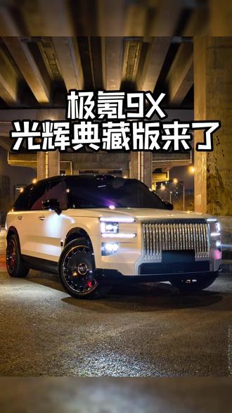 极氪9X光辉典藏版吗? 小男孩心爱的玩具被人抢走了,等了3个月的极氪9X光辉典藏版轮毂被车友截胡了!
哑光车衣+帝王紫+光辉典藏版轮毂+悬浮车型+地板+底盘护板!
极氪9X光辉典藏版提前来了!
#极氪9X #极氪9X隐形车衣 #极氪9X光辉典藏版 #爱车壹佰 #爱车壹佰杭州店