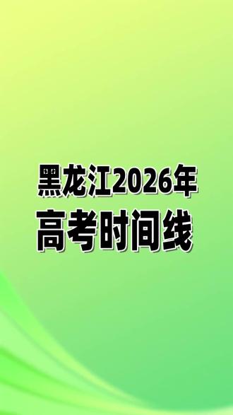 黑龙江2026年高考时间线 #大庆 #大庆中考 #大庆高中 #大庆私立高中 #大庆民办高中