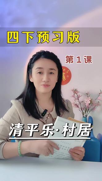 四下第一课《清平乐·村居》预习版,武将笔下的乡村诗#四下语文 #小学语文