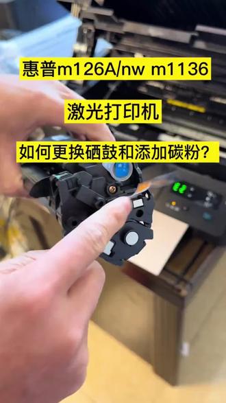 惠普m126a-m1136a安装-加粉教程 简单安装!一看就懂!#硒鼓粉盒安装加粉